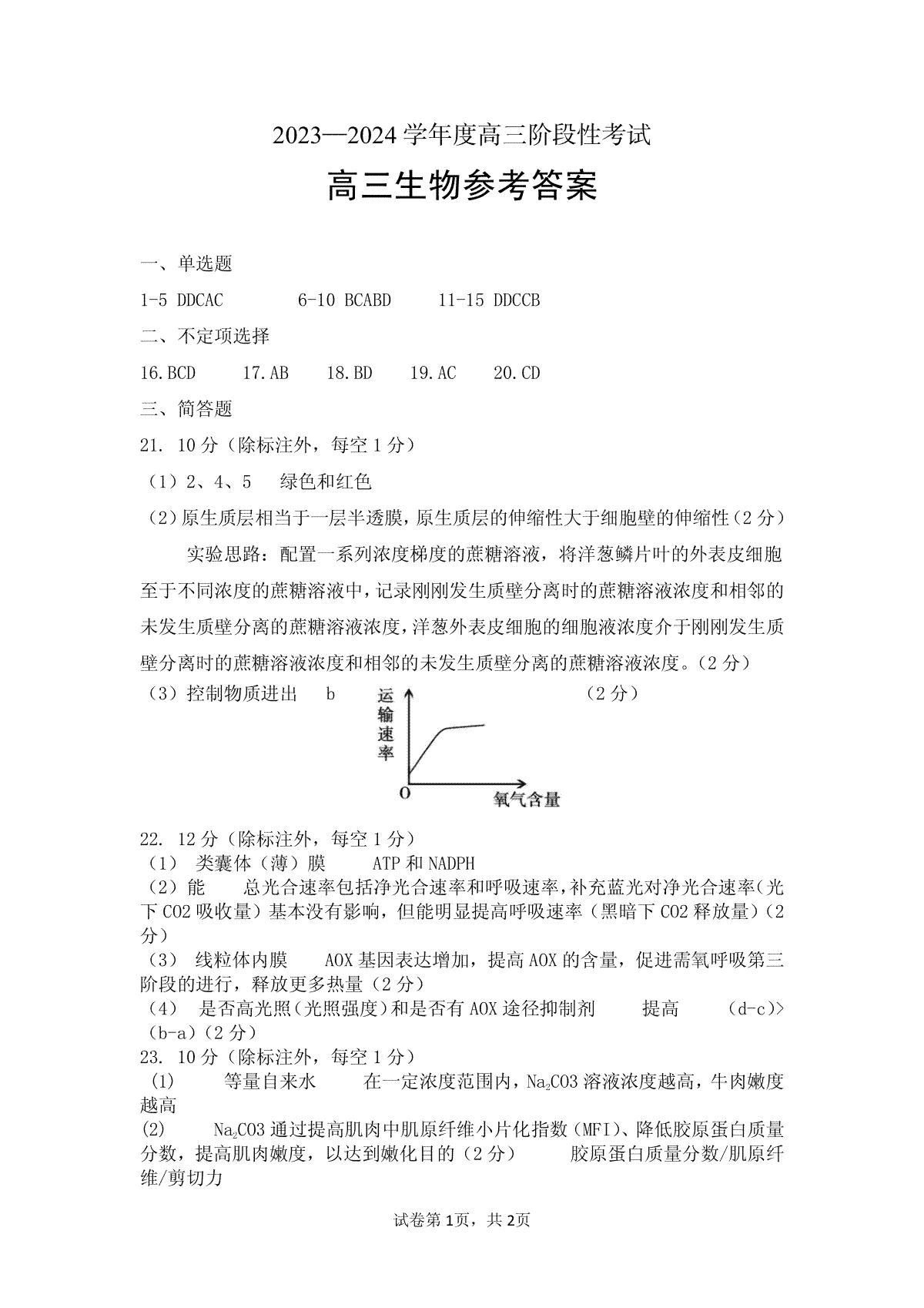 四川省成都市第七中学2023-2024学年高三上学期期中考试 理综生物答案