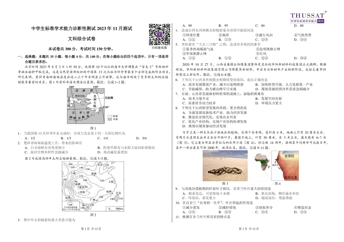 THUSSAT2023年11月诊断性测试文科综合试卷