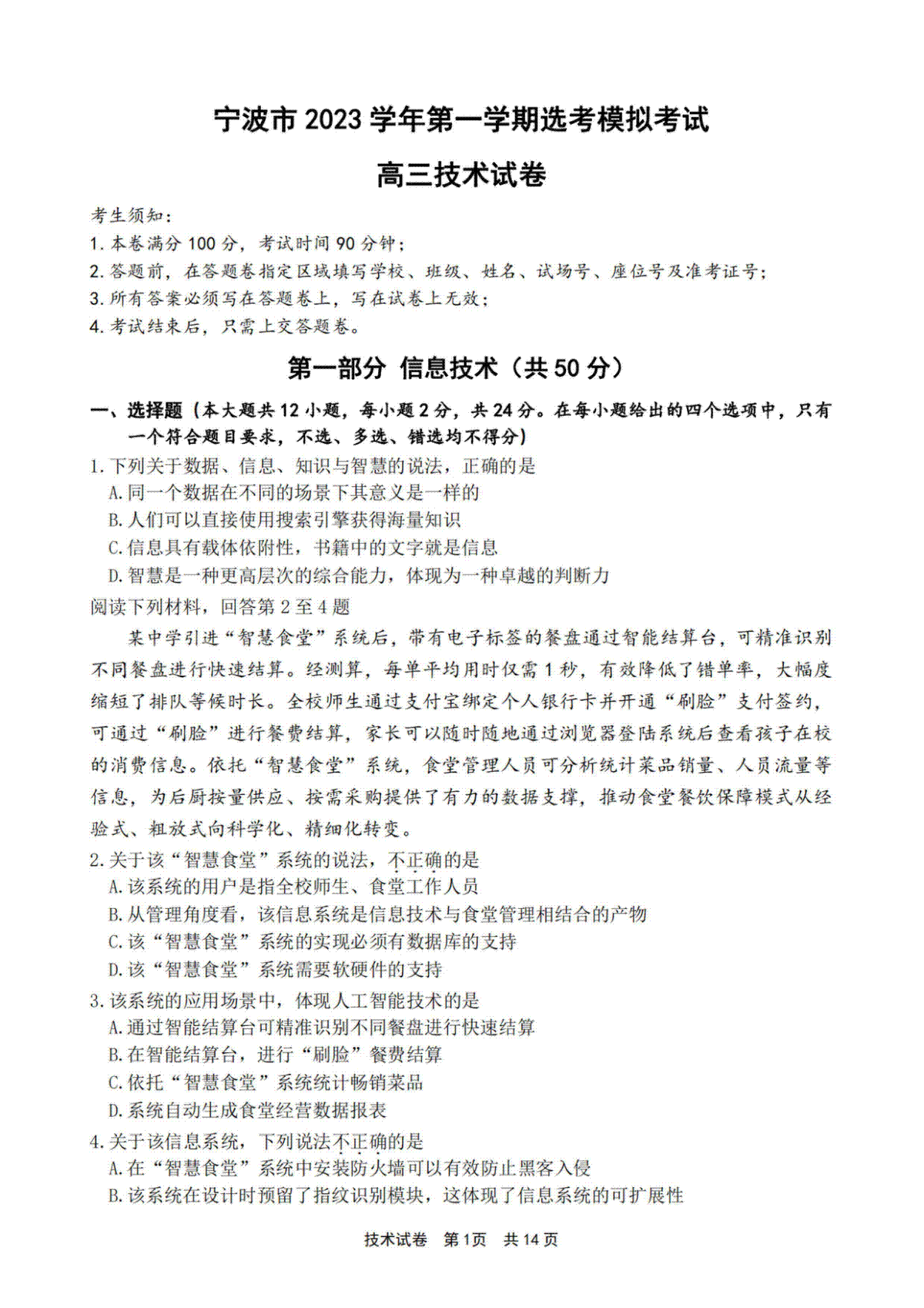 浙江省宁波市2023-2024学年高三上学期选考模拟考试（宁波一模）技术