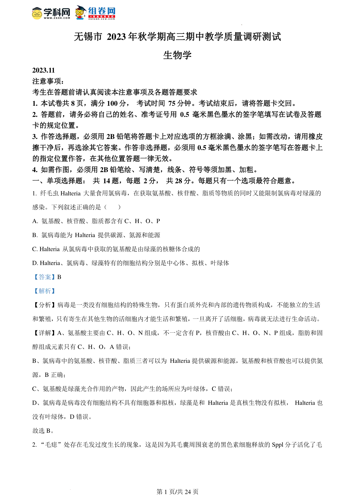 精品解析：江苏省无锡市2023-2024学年高三上学期期中教学质量调研测试生物试题（解析版）