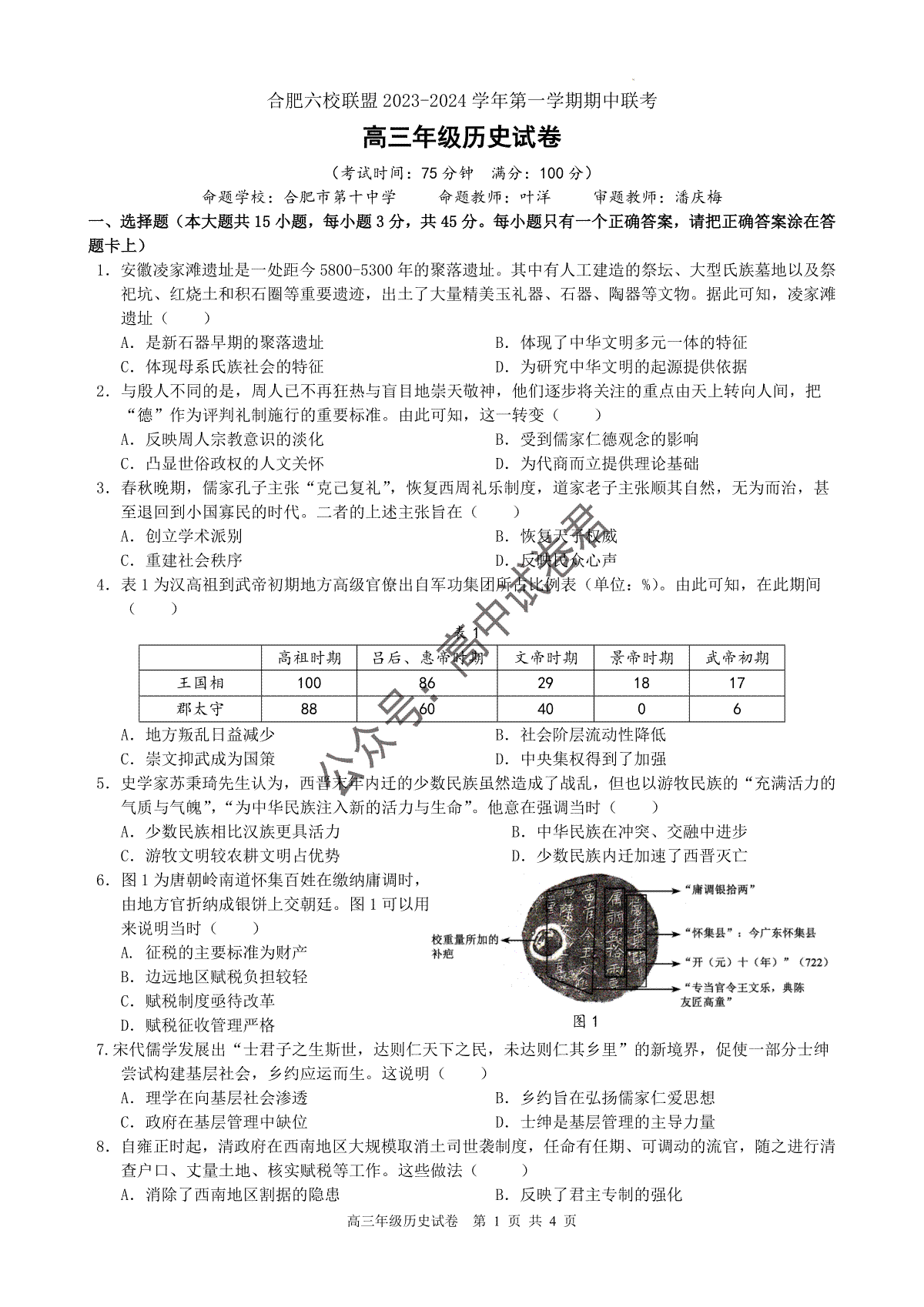 安徽省合肥六校联盟2023-2024学年高三上学期期中联考 历史