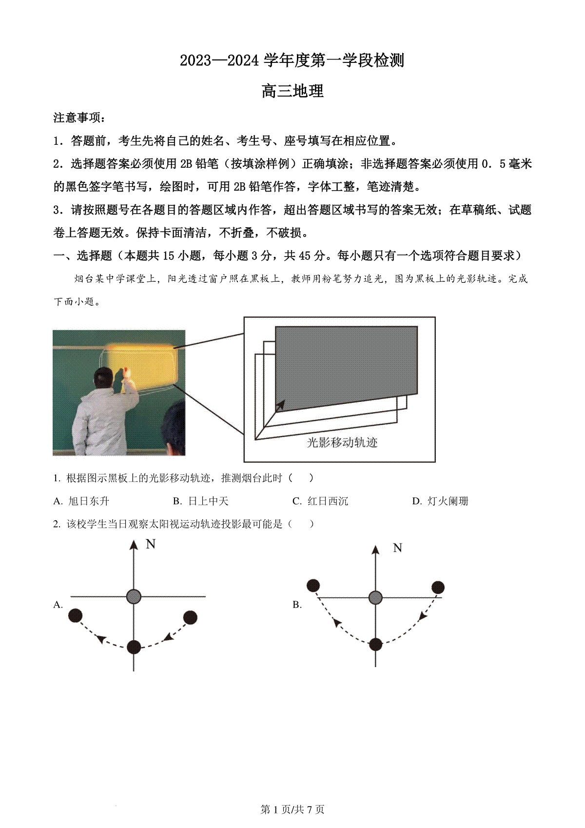 精品解析：山东省烟台市2023-2024学年高三上学期期中地理试题（原卷版）