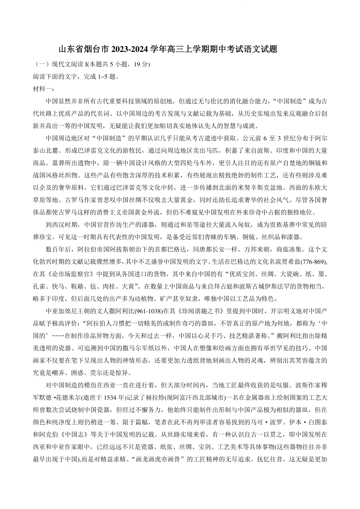 山东省烟台市2023-2024学年高三上学期期中考试语文试题