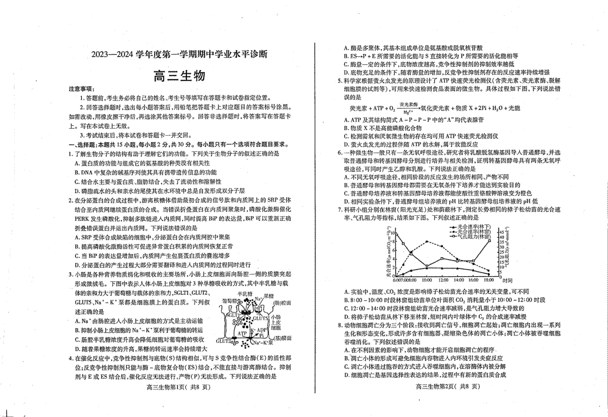 山东省烟台市2023-2024学年高三上学期期中考试生物试题