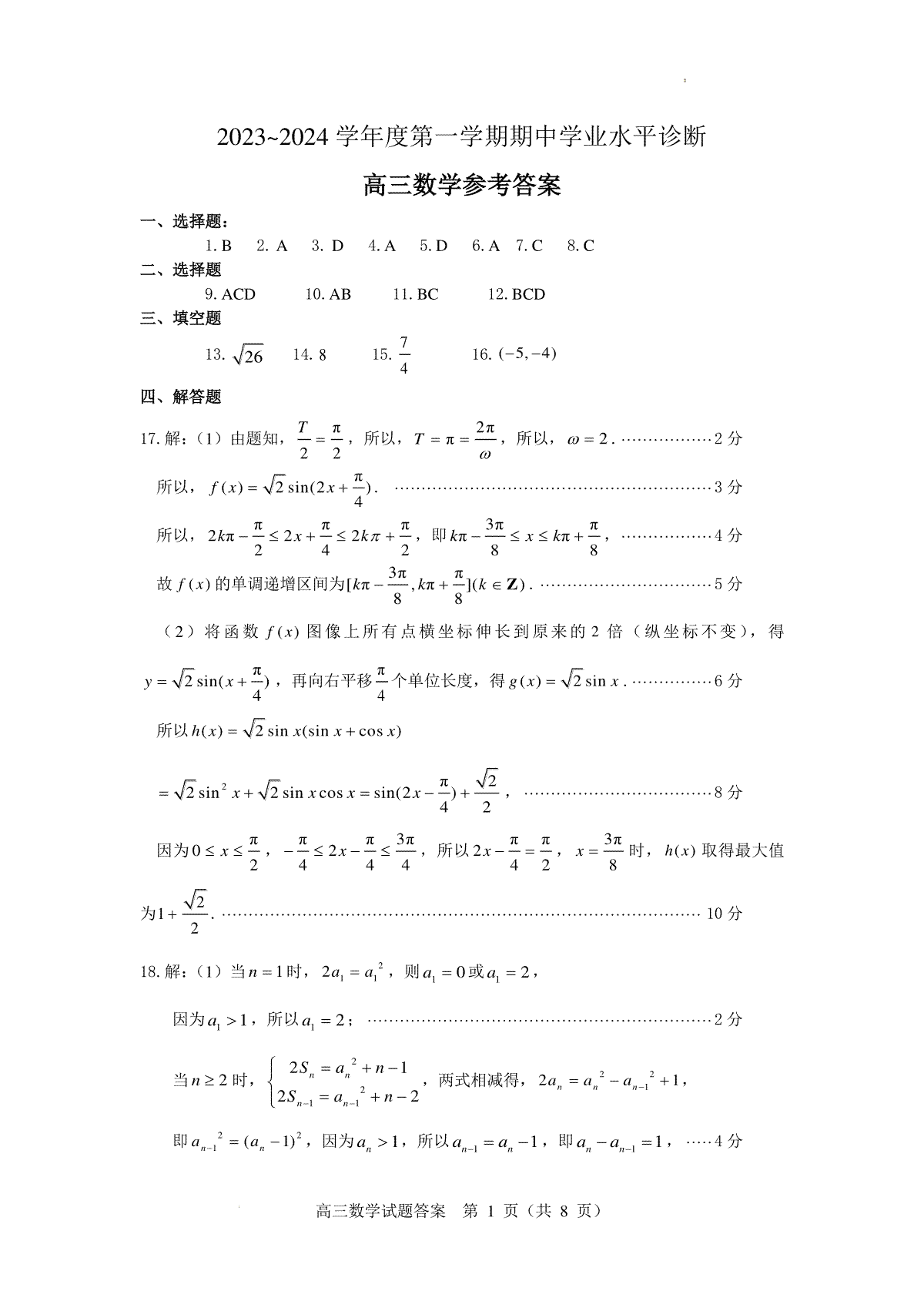 山东省烟台市2023-2024学年高三上学期期中学业水平诊断数学试题答案