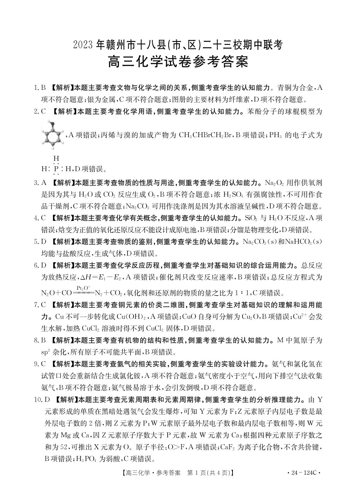 2023年江西省赣州市高三期中化学答案