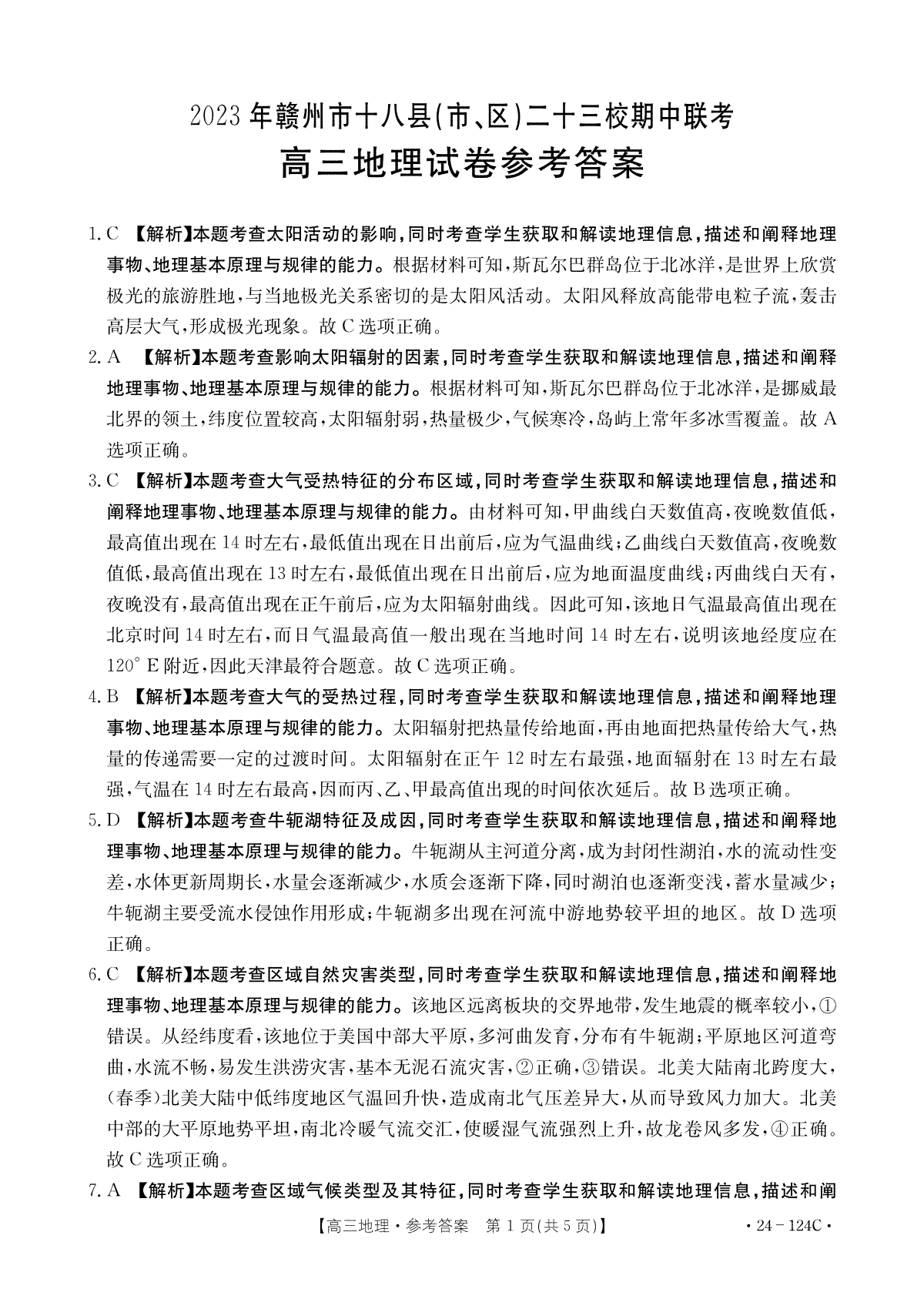 2023年江西省赣州市高三期中地理答案