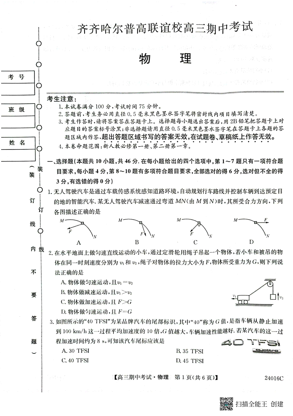 黑龙江省齐齐哈尔市普高联谊校2023-2024学年高三上学期期中考试 物理