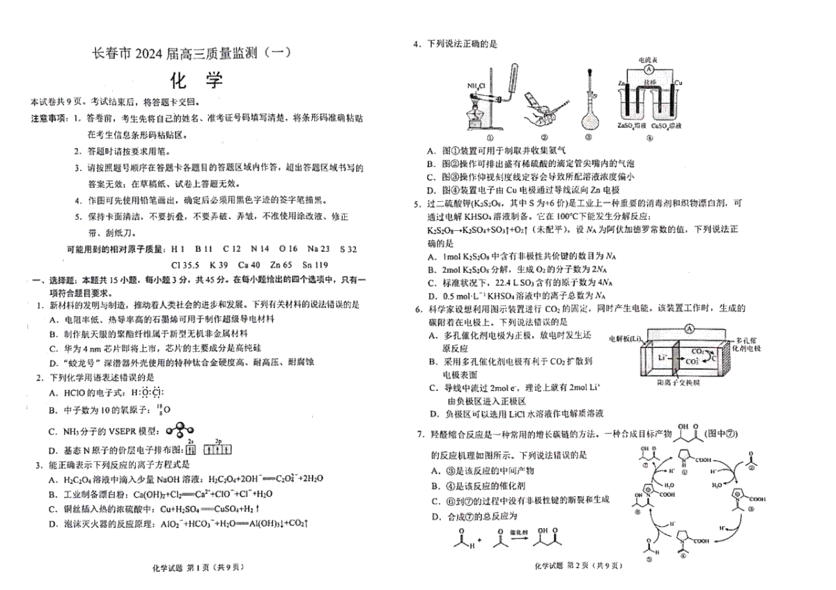 2024届吉林省长春市高三上学期质量监测（一）化学