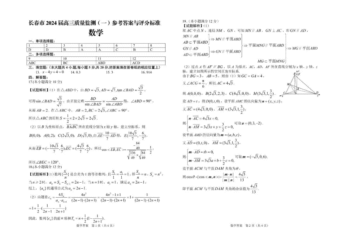 2024届吉林省长春市高三上学期质量监测（一）数学答案