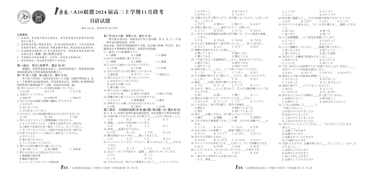 1号卷·A10联盟2024届高三上学期11月段考日语