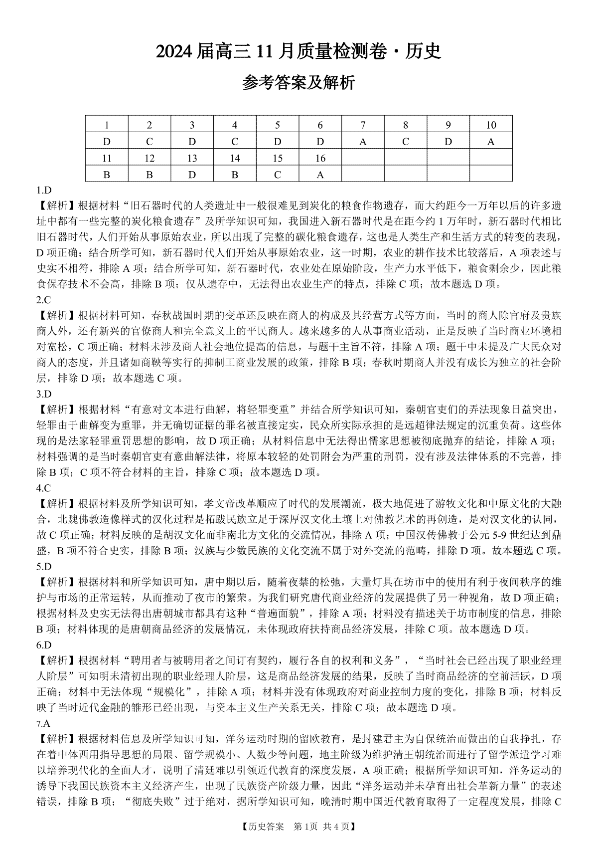 安徽省合肥市第四中学2023-2024学年高三上学期11月月考 历史答案