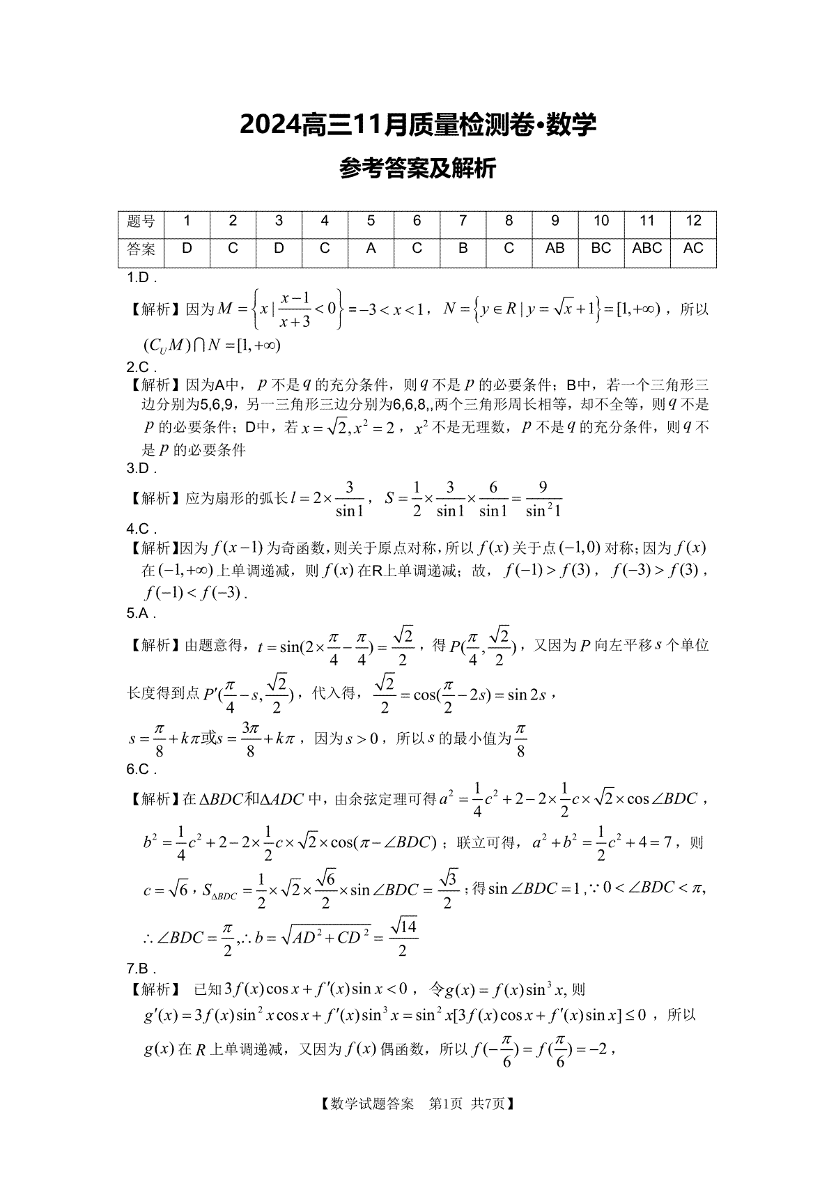 安徽省合肥市第四中学2023-2024学年高三上学期11月月考 数学答案