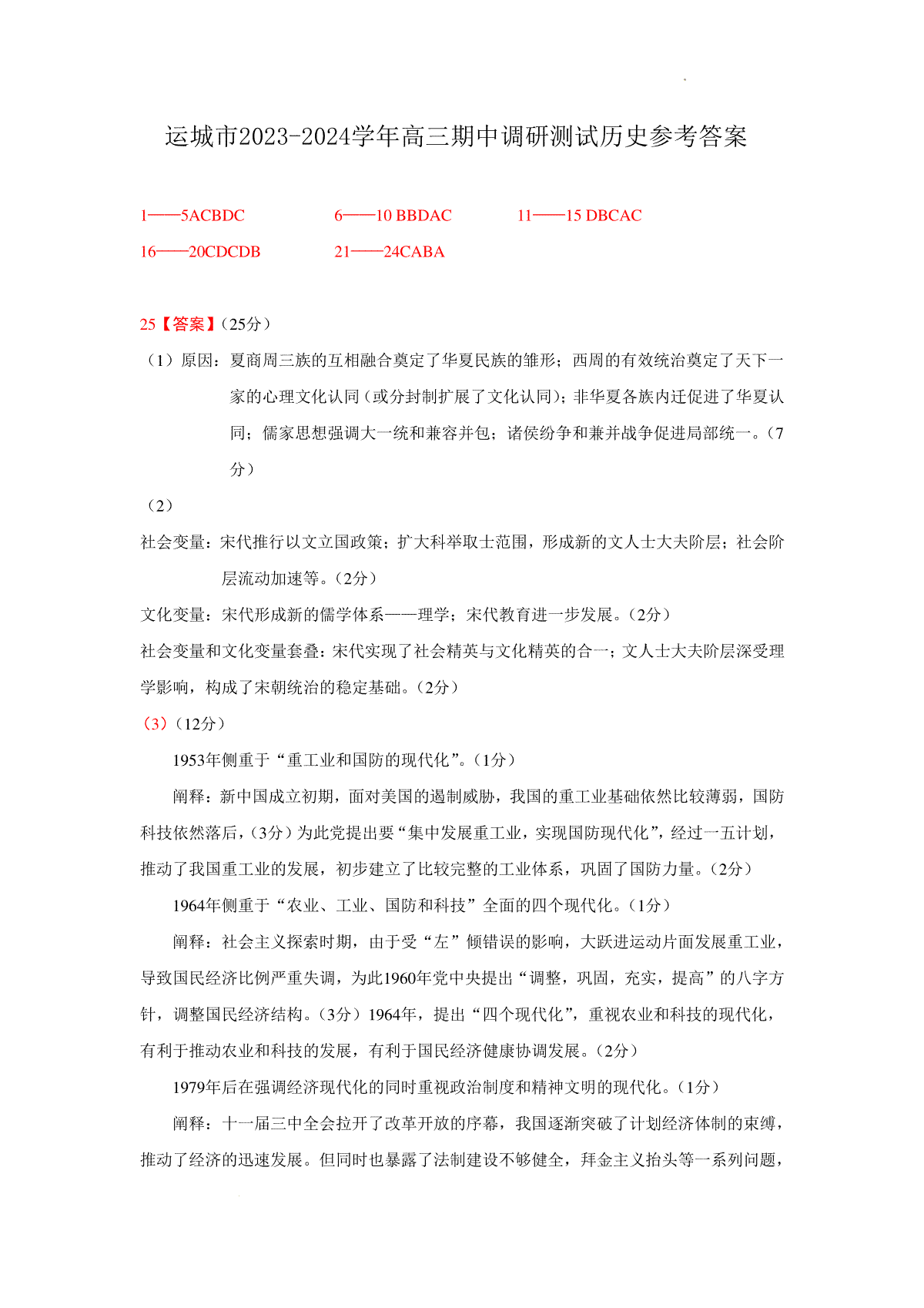 山西省运城市2023-2024学年高三上学期11月期中考试 历史答案