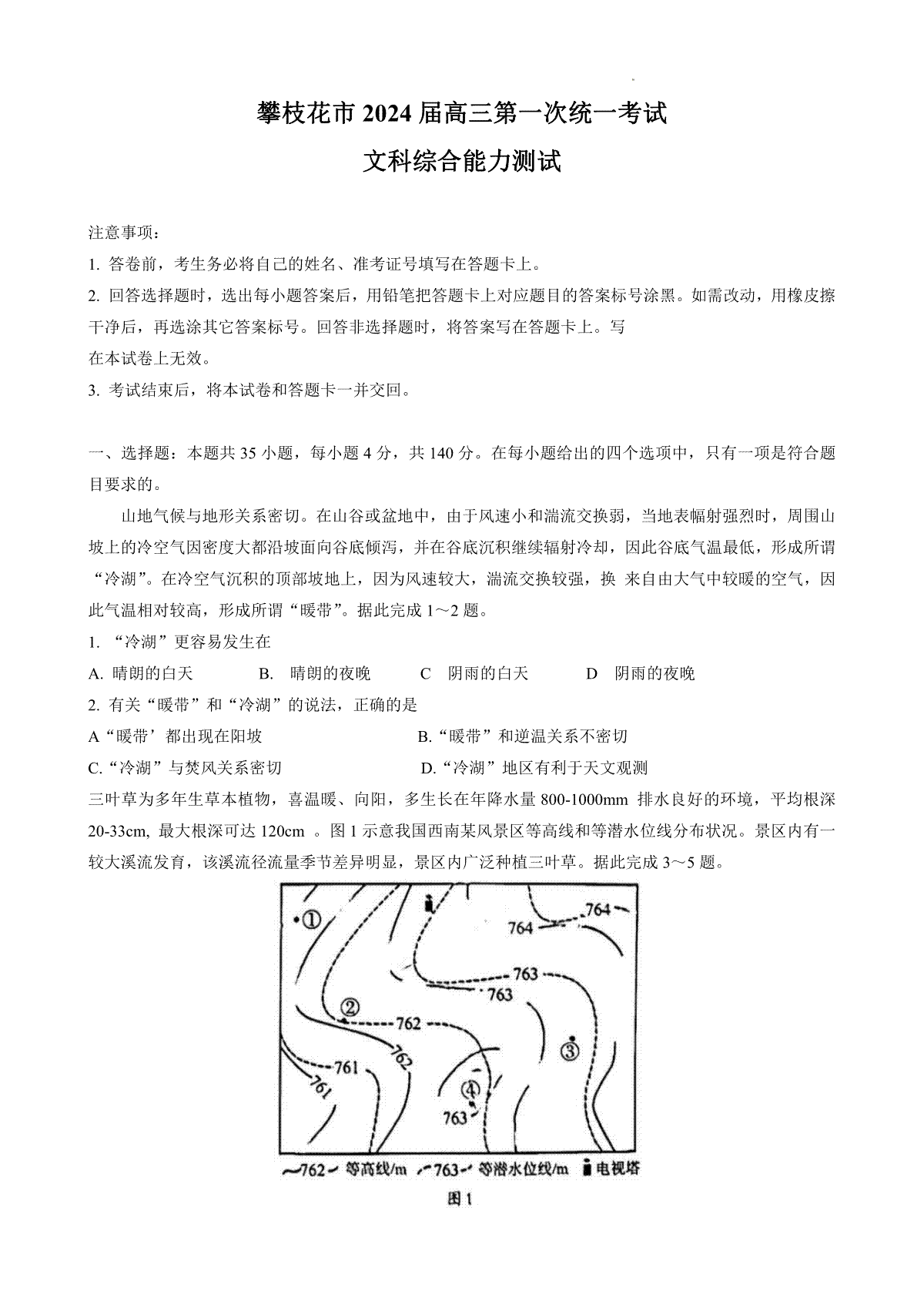 攀枝花市2024届高三第一次统一考试 文综