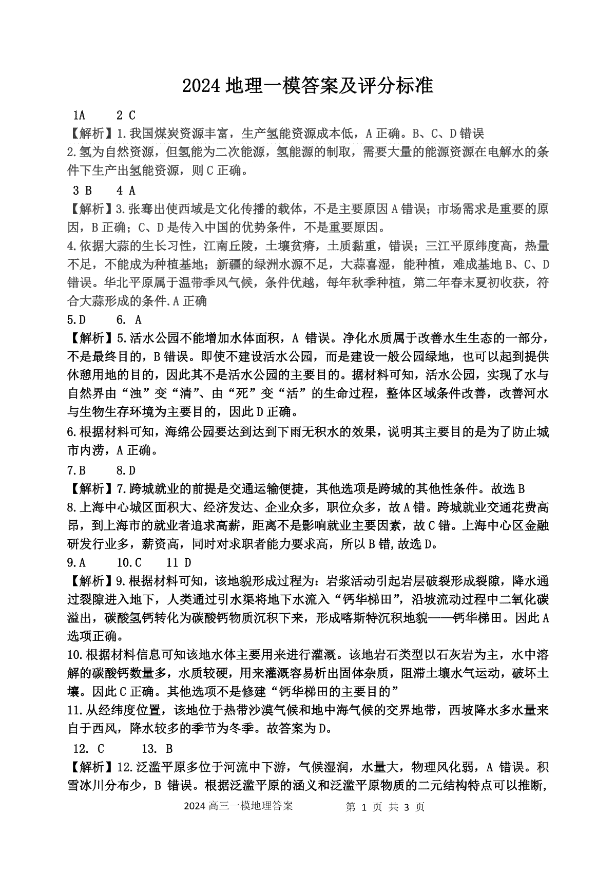 吉林省吉林市2023-2024学年高三上学期第一次模拟考试  地理答案