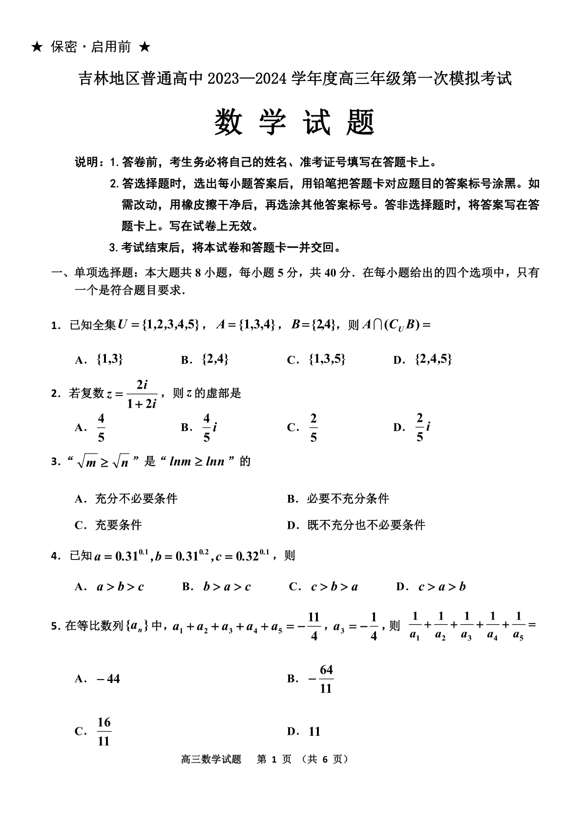 吉林省吉林市2023-2024学年高三上学期第一次模拟考试  数学