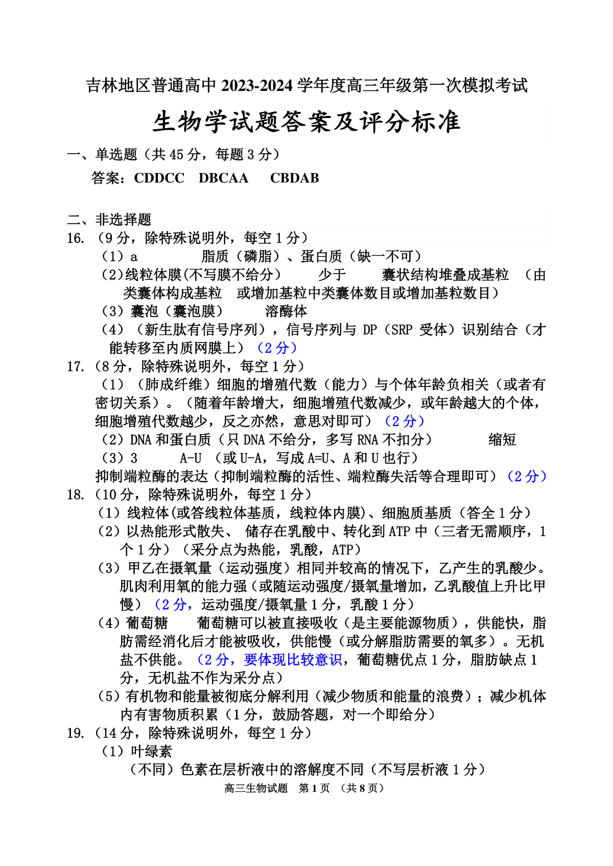 吉林省吉林市2023-2024学年高三上学期第一次模拟考试  生物答案