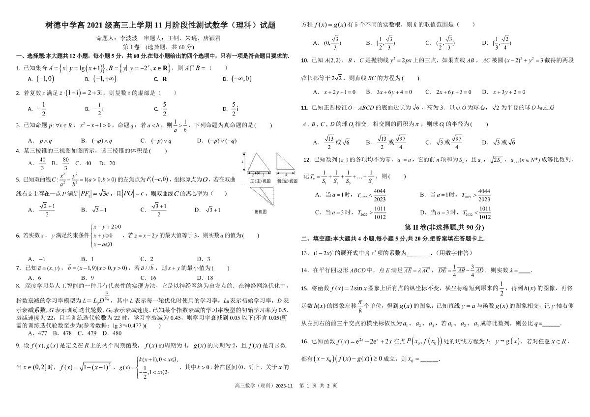 四川省成都市树德中学2023-2024学年高三上学期11月阶段性测试+数学（理）+PDF版含答案（可