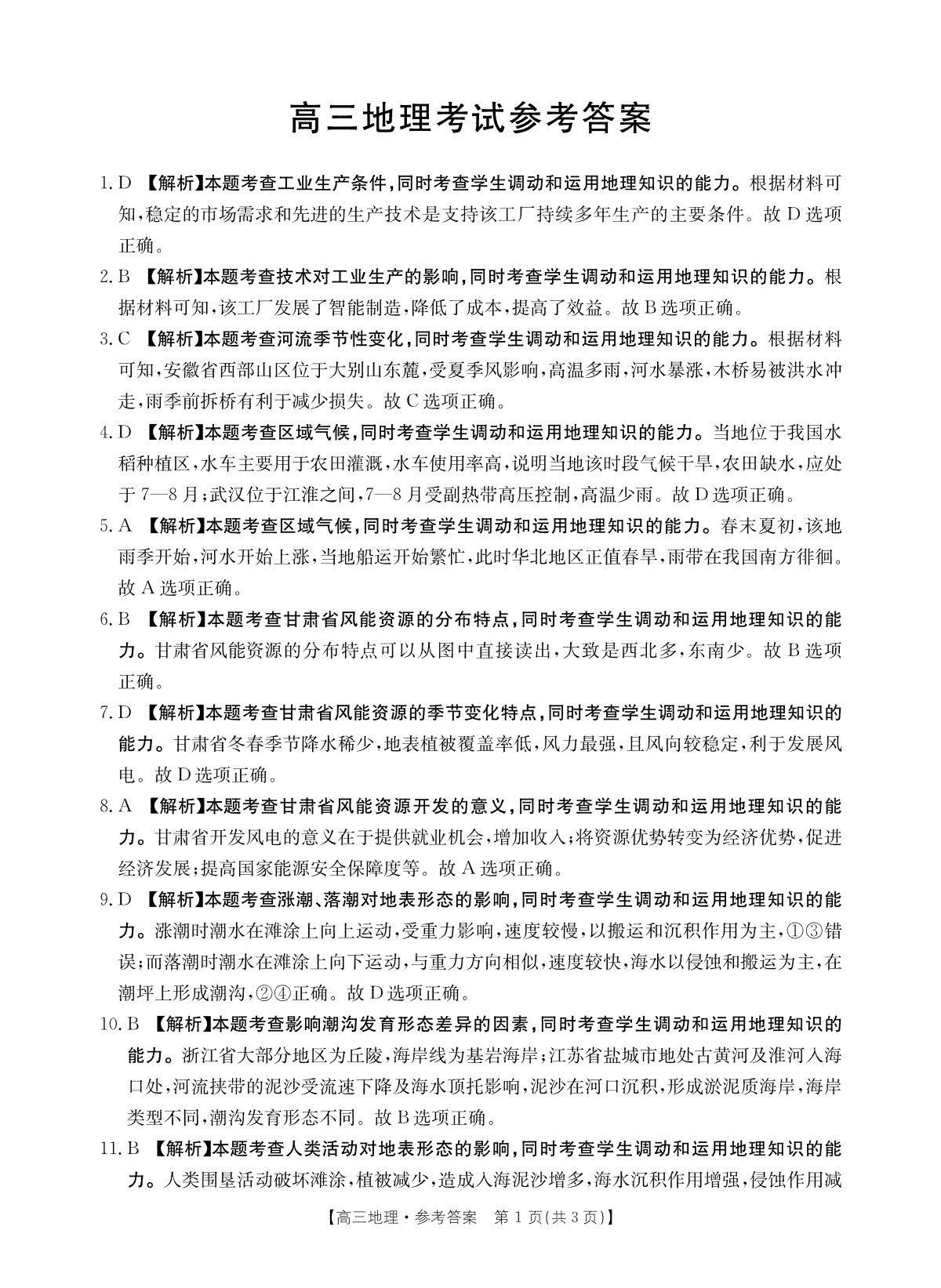 辽宁省辽阳市部分学校2023-2024学年高三11月联考高三地理答案