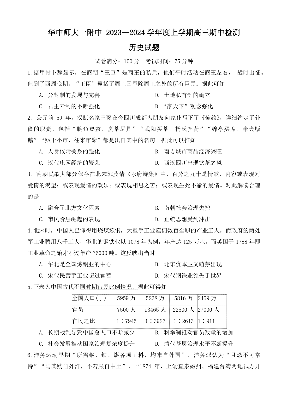 湖北省武汉市华中师范大学第一附属中学2023-2024学年高三上学期期中历史试题+Word版无答案