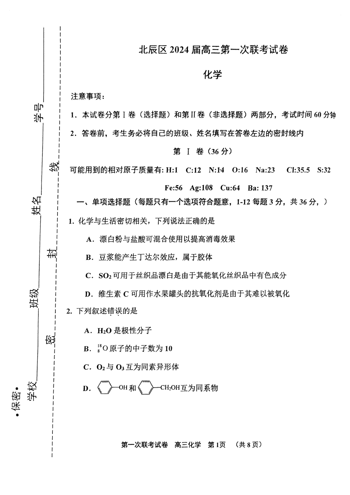 天津市北辰区2023-2024学年高三上学期第一次联考（期中）化学试卷+PDF版含答案