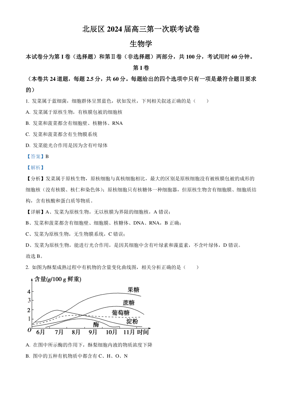 天津市北辰区2023-2024学年高三上学期期中生物试题 Word版含解析