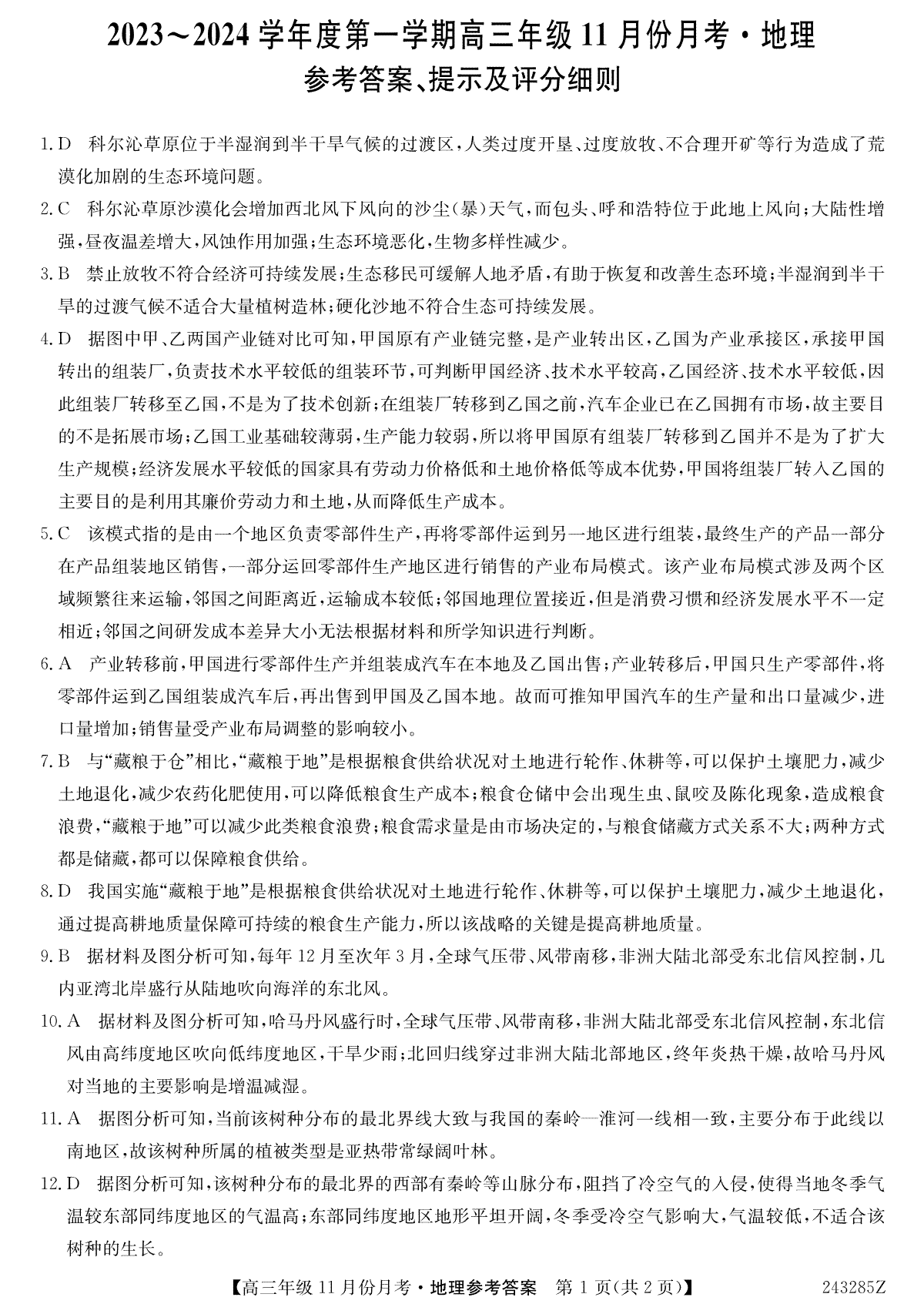 河北省沧州市东光县等三县联考2023-2024学年高三上学期11月月考 地理答案