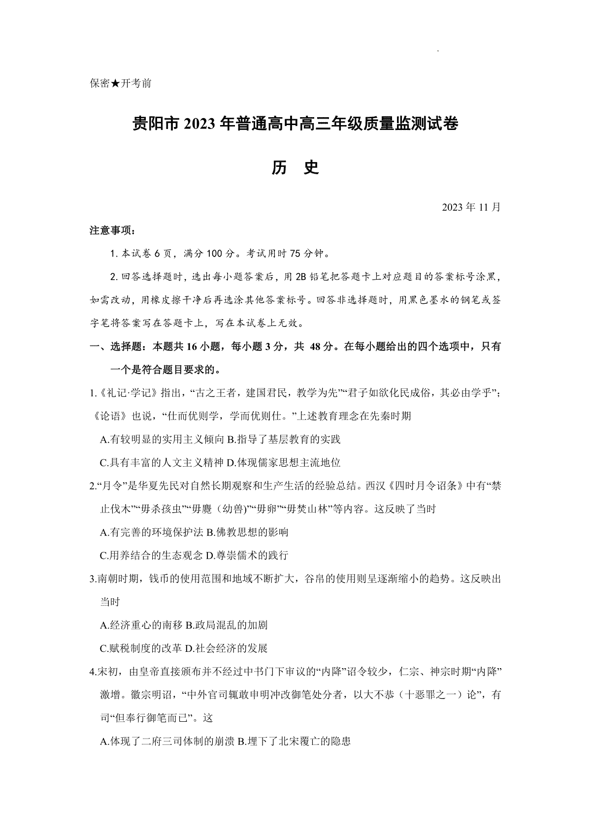 2024届贵州省贵阳市普通高中高三上学期质量监测 历史