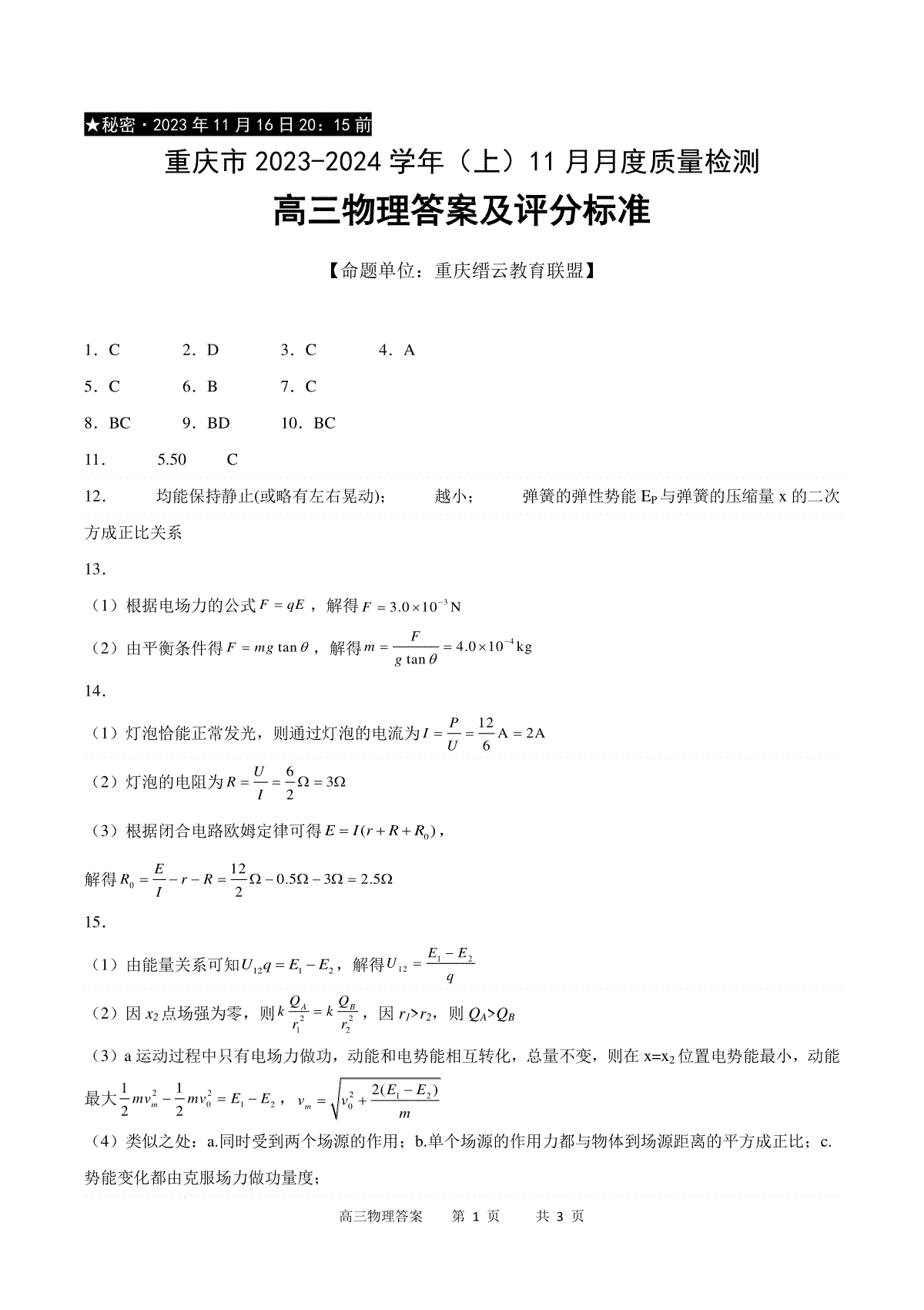 重庆市缙云教育联盟2023-2024学年高三上学期11月月考物理答案