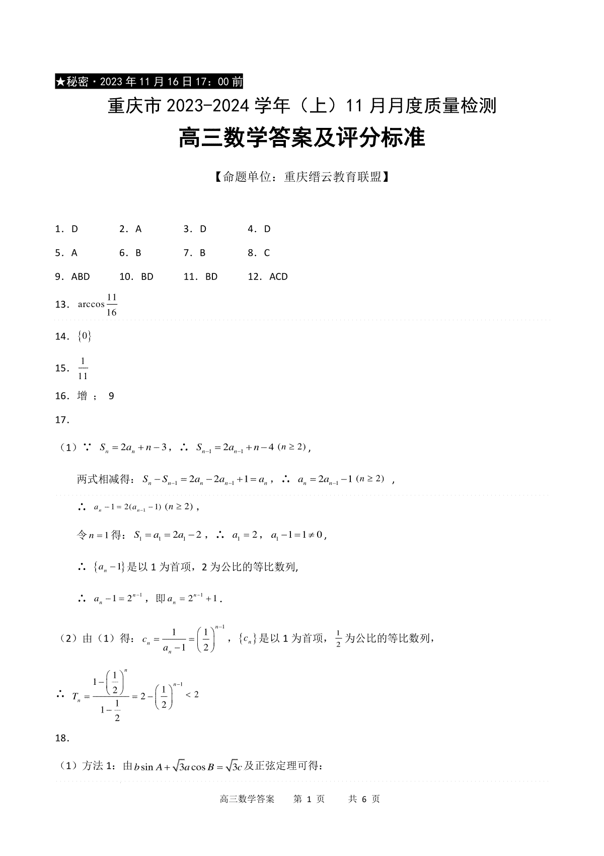 重庆市缙云教育联盟2023-2024学年高三上学期11月月考数学答案1