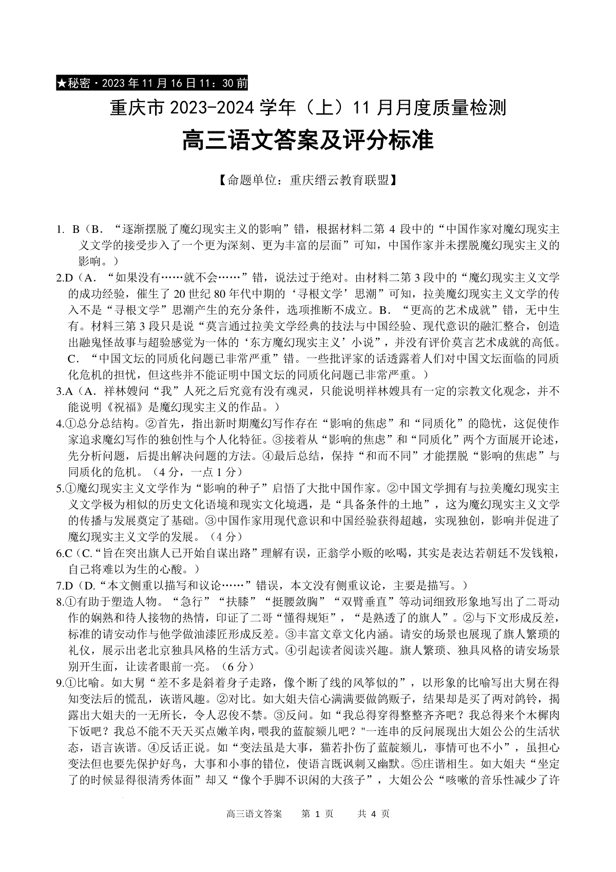 重庆市缙云教育联盟2023-2024学年高三上学期11月月考语文答案