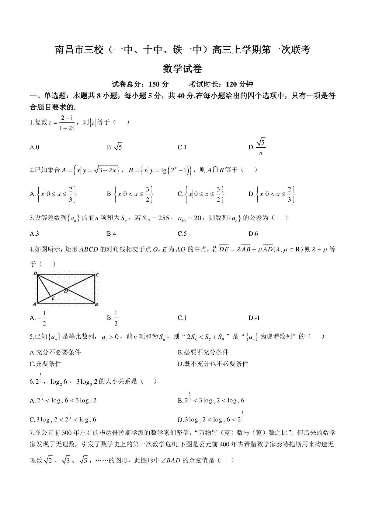 江西省南昌市三校（南昌市第一中学、南昌市铁路第一中学、南昌市第十中学）2023-2024学年高三上学