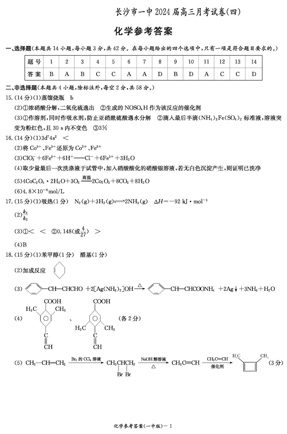 湖南省长沙市第一中学2023-2024学年高三上学期月考卷（四）化学试题答案