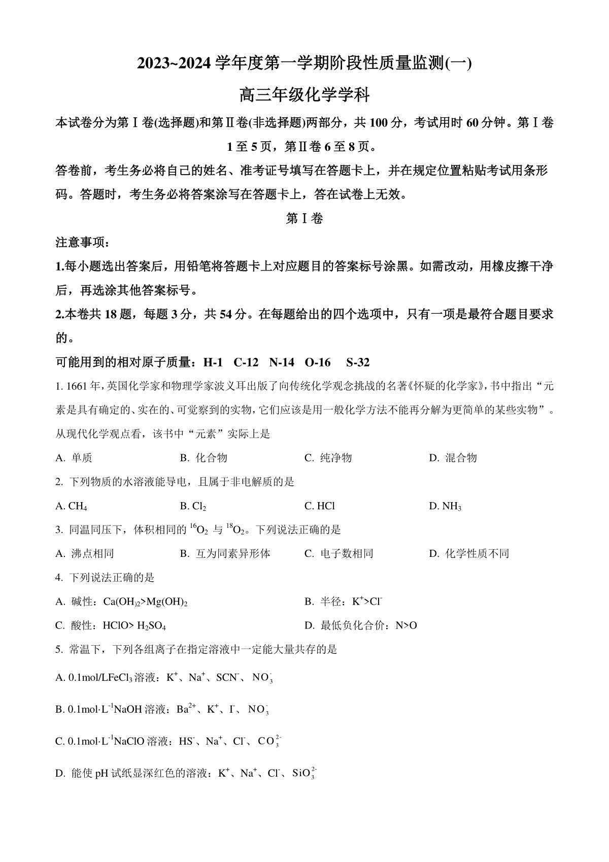 天津市南开区2023-2024学年高三上学期阶段性质量检测（一）化学+Word版含解析