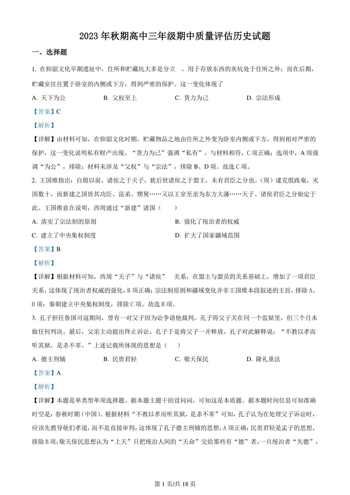 精品解析：河南省南阳市2024届高三上学期期中考试历史试题（解析版）