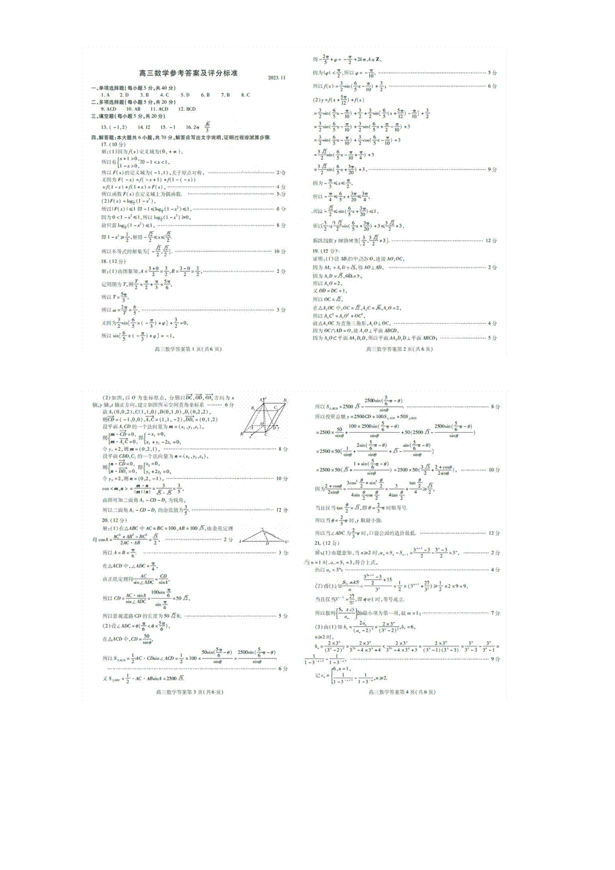 山东省潍坊市2024届高三上学期期中考试 数学答案