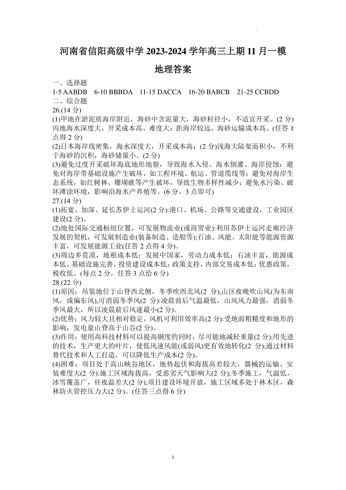 河南省信阳高级中学2023-2024学年高三上期11月一模地理答案