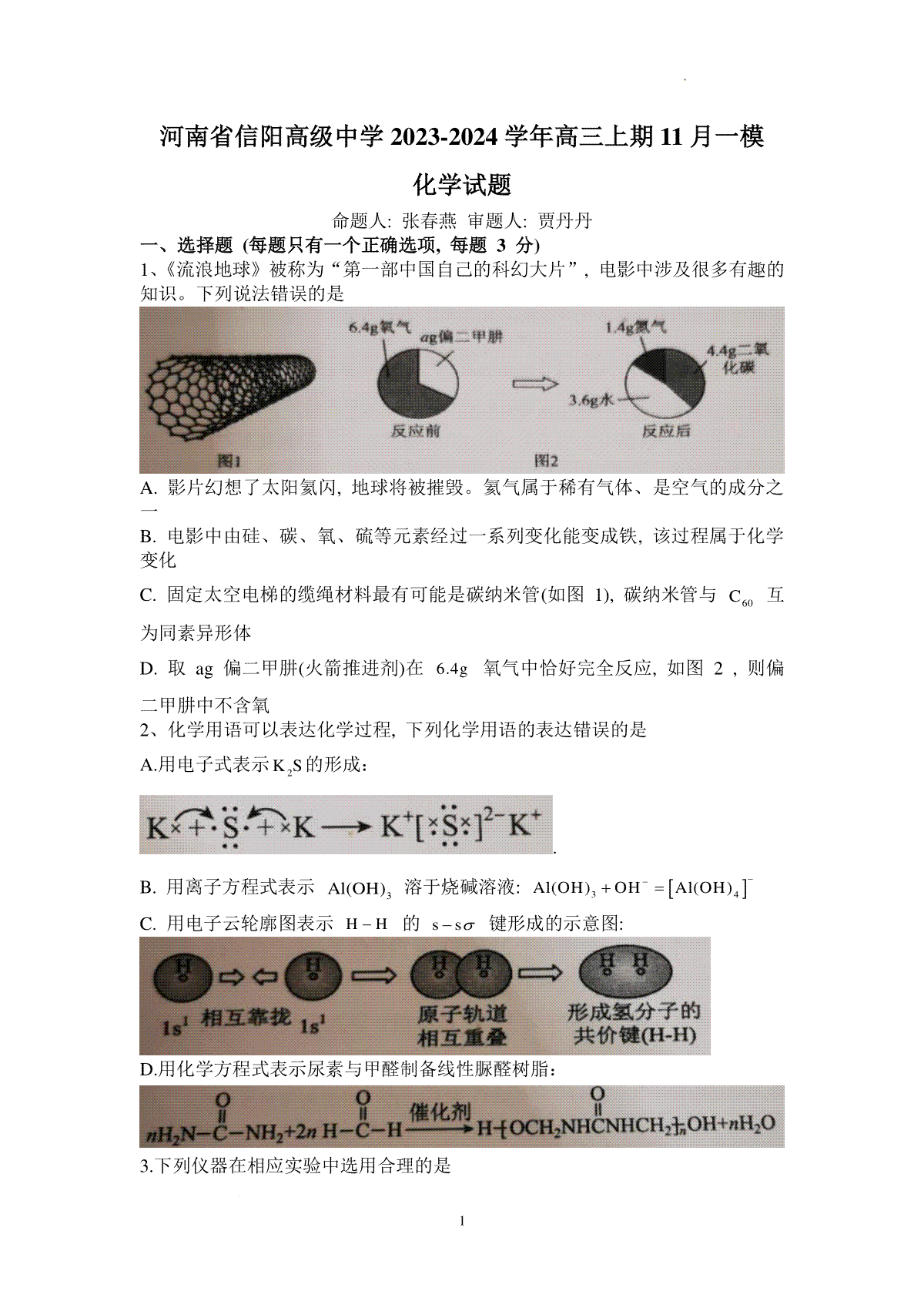 河南省信阳高级中学2023-2024学年高三上期11月一模化学试题