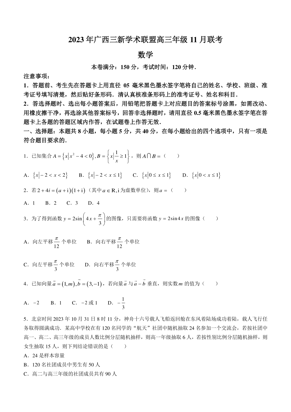 广西三新学术联盟2023-2024学年高三上学期11月联考数学试题