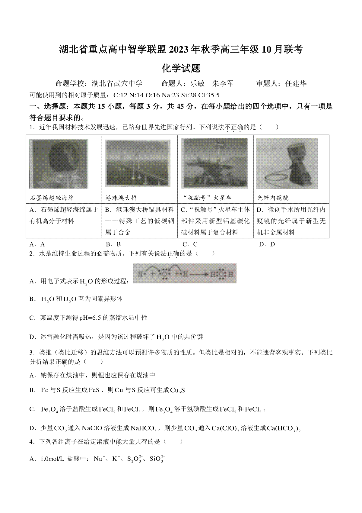 湖北省重点高中智学联盟2023-2024学年高三上学期10月联考 化学