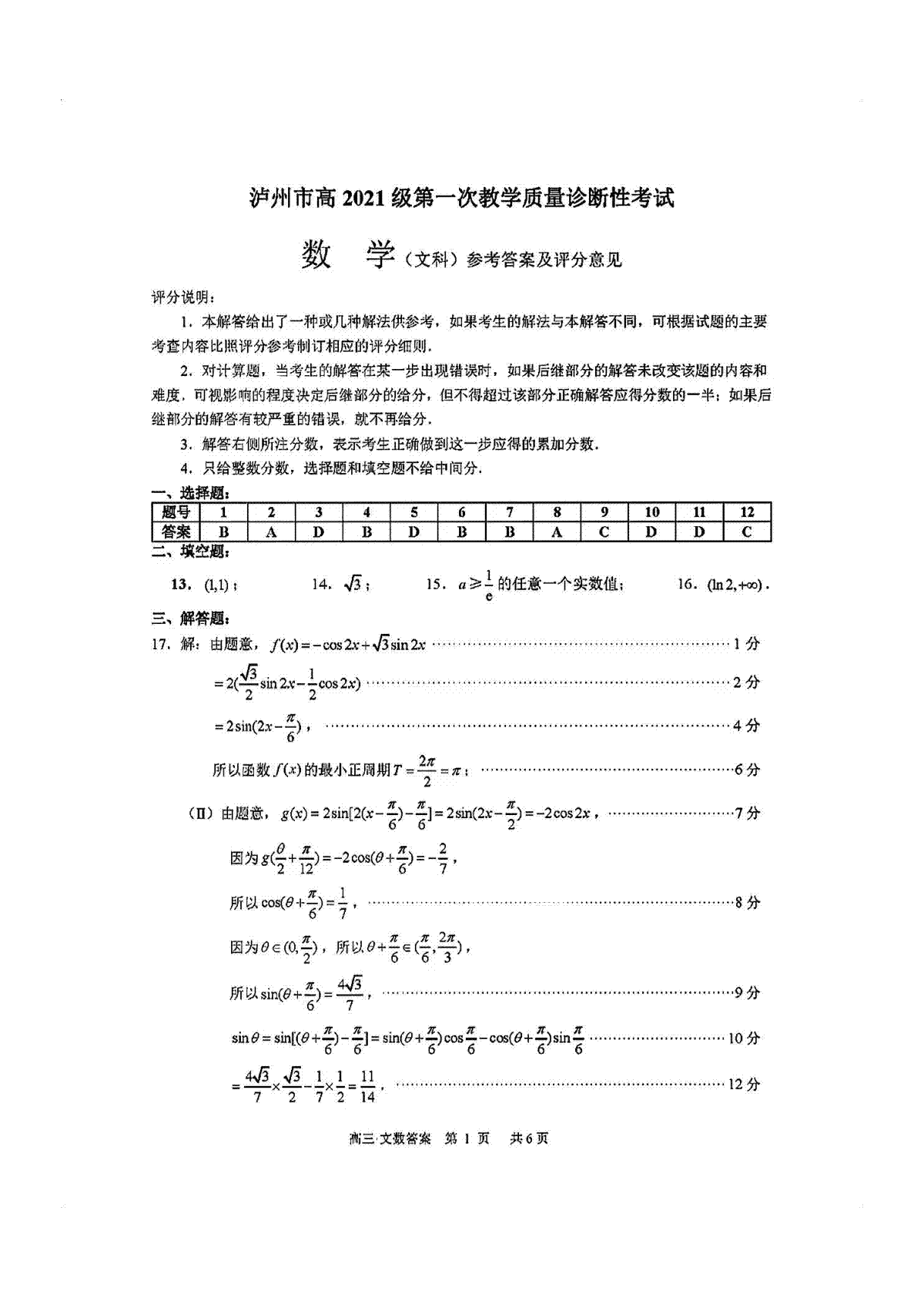 泸州市高2021级第一次教学质量诊断性考试 文数答案
