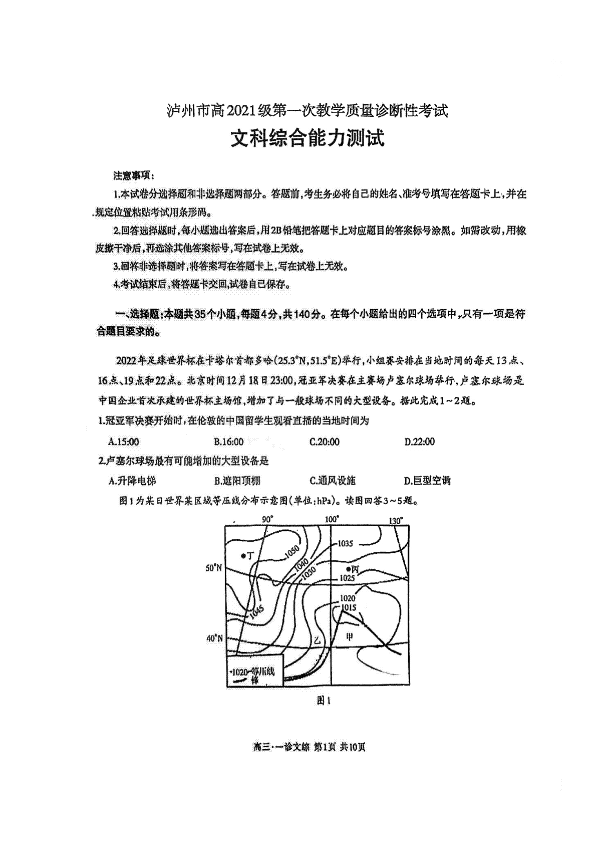 泸州市高2021级第一次教学质量诊断性考试 文综