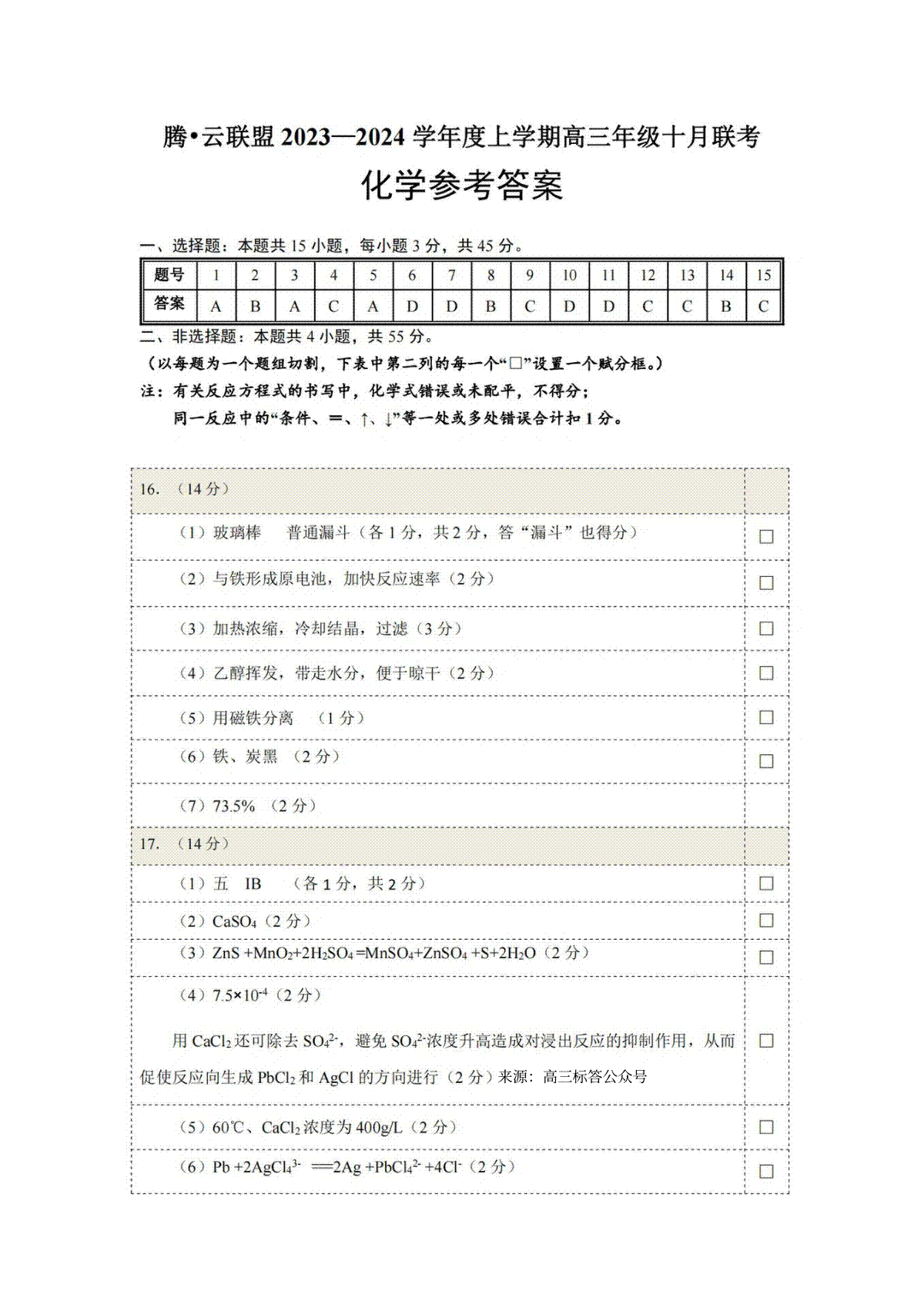 腾云联盟2023-2024学年度上学期高三年级十月联考化学答案