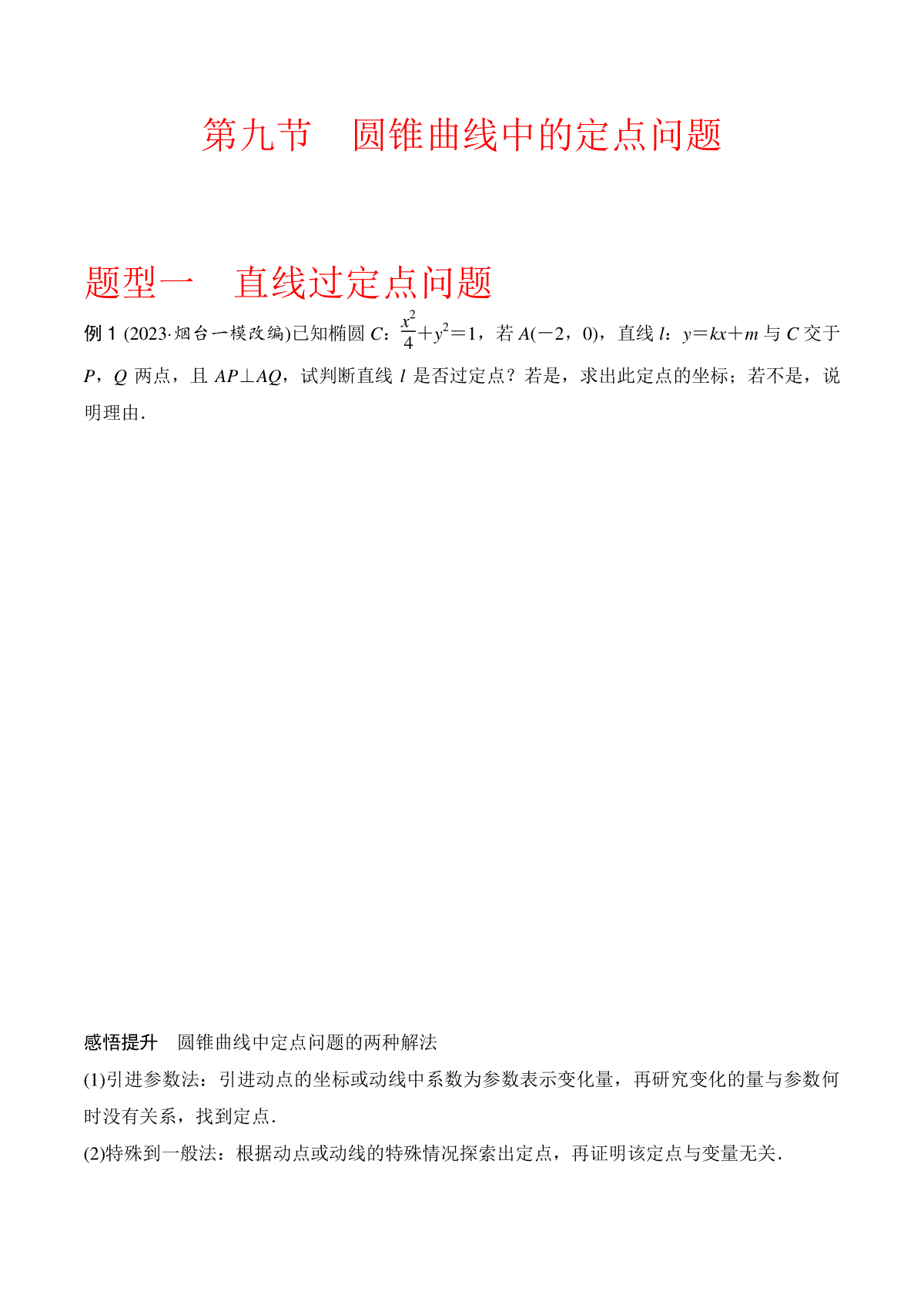 高中数学通用两周搞定圆锥曲线题型透析第九节  圆锥曲线中的定点问题（教师版）