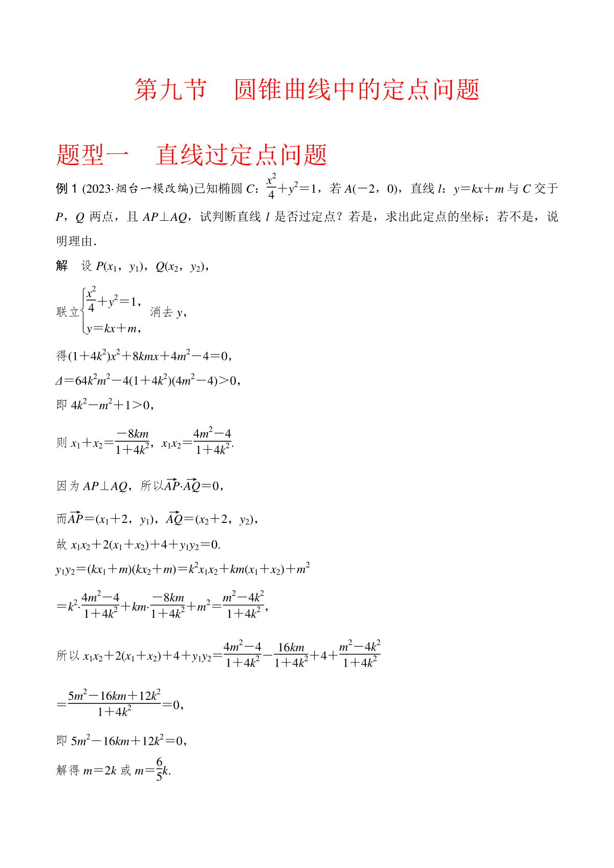 高中数学通用两周搞定圆锥曲线题型透析第九节  圆锥曲线中的定点问题（原卷版）