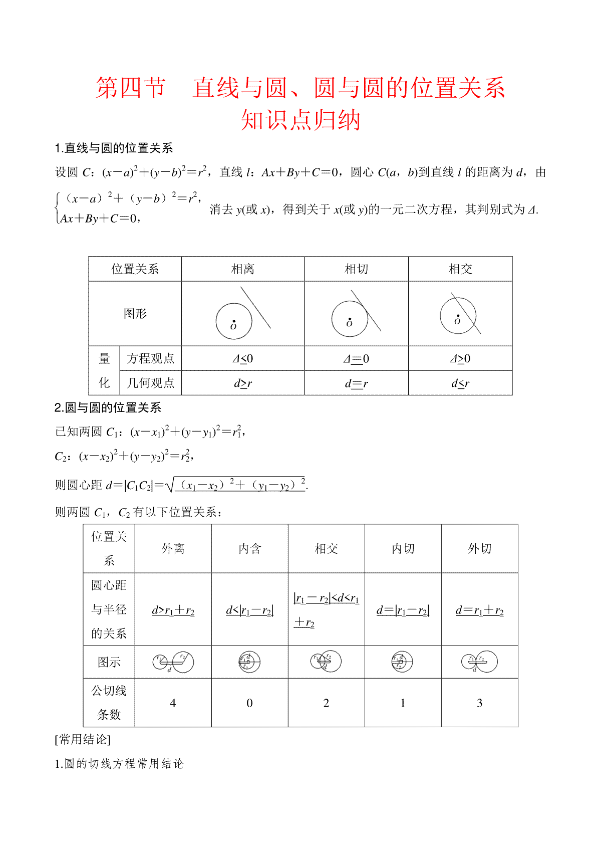 高中数学通用两周搞定圆锥曲线题型透析第四节  直线与圆、圆与圆的位置关系（教师版）