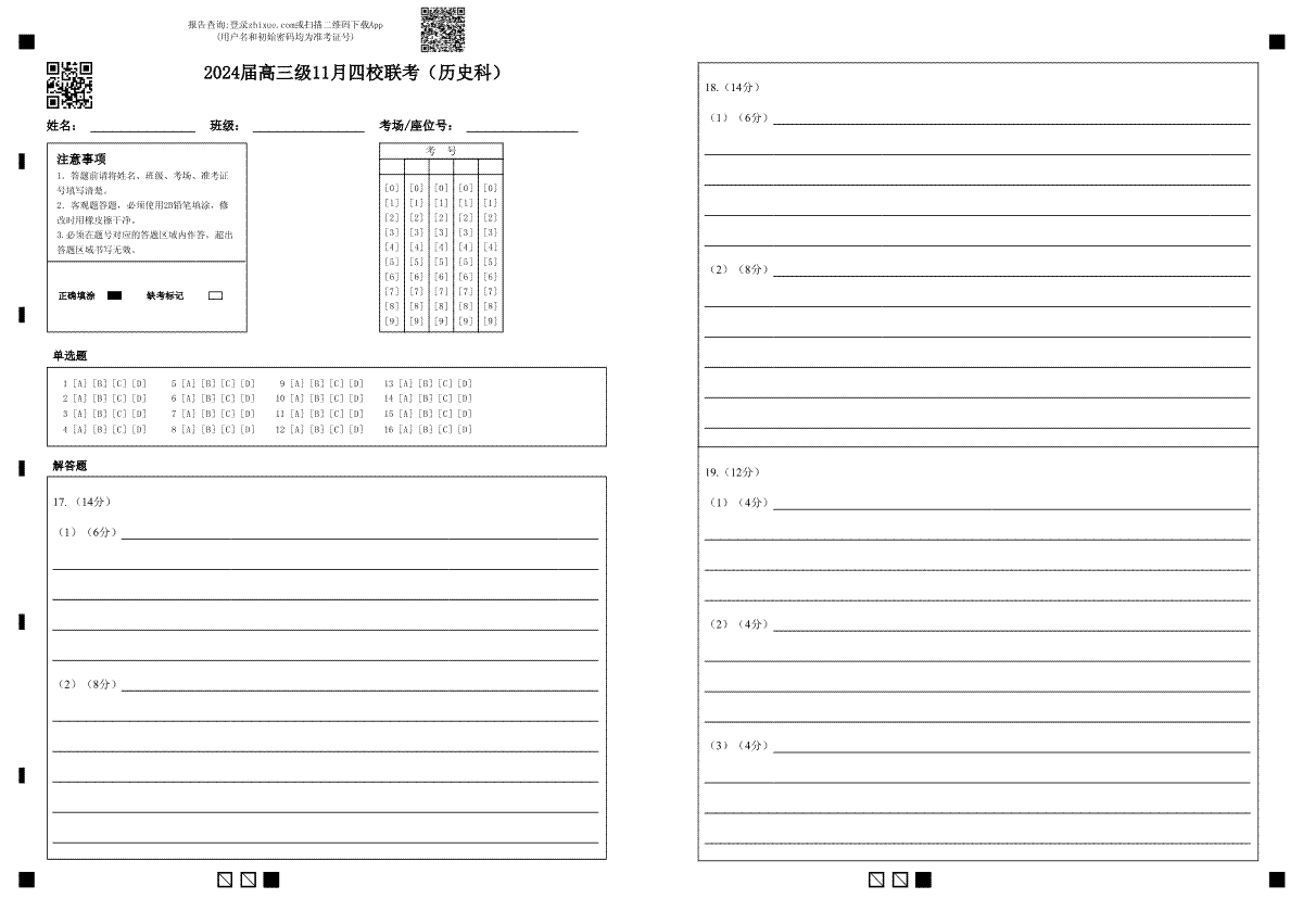 广东省汕头市金山中学、广州六中、佛山一中、中山一中2024届高三上学期四校期中联考试题答题卡（历史科