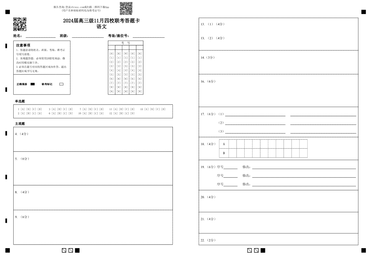 广东省汕头市金山中学、广州六中、佛山一中、中山一中2024届高三上学期四校期中联考试题答题卡语文