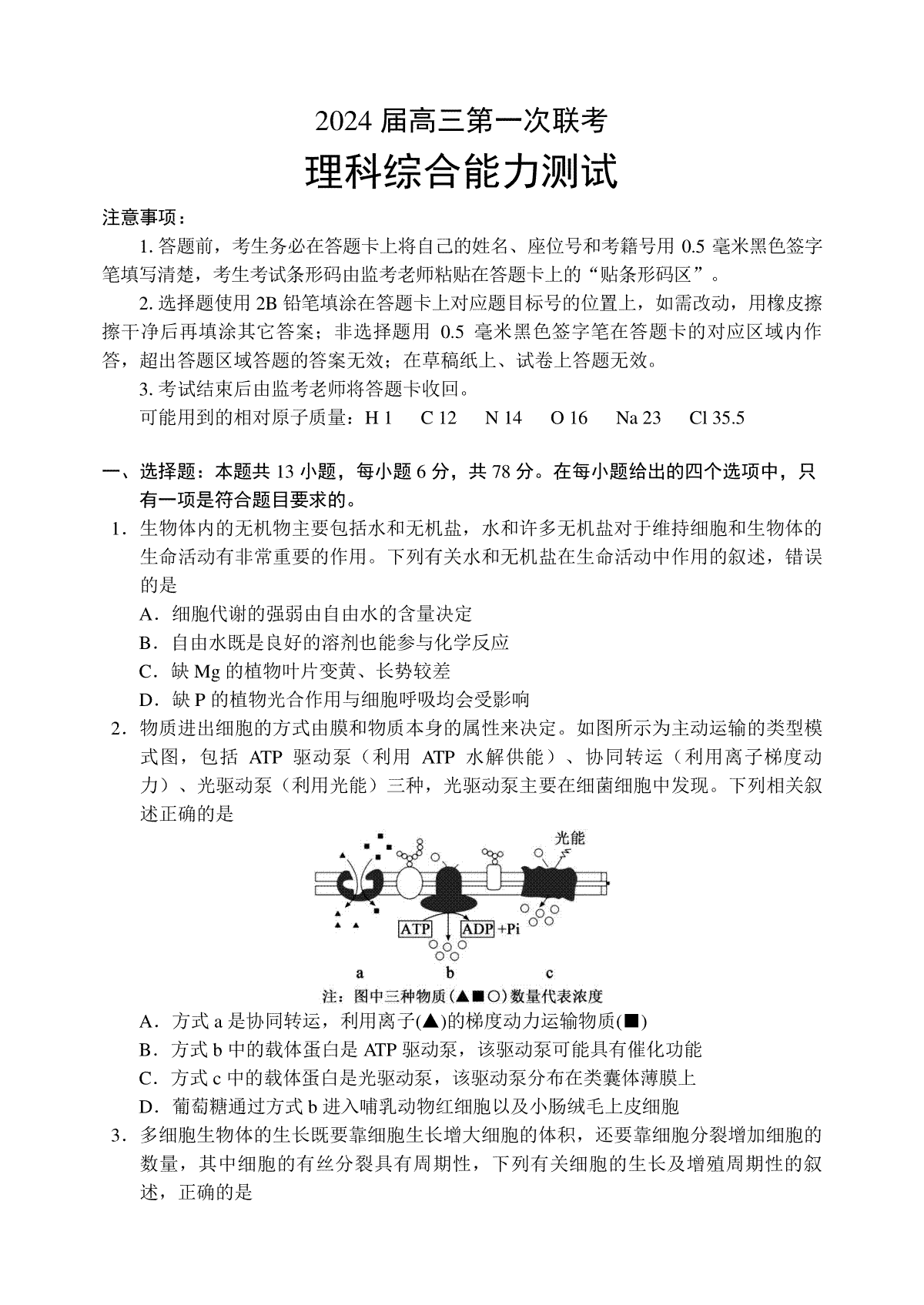 2024届高三第一次联考理科综合能力测试试题